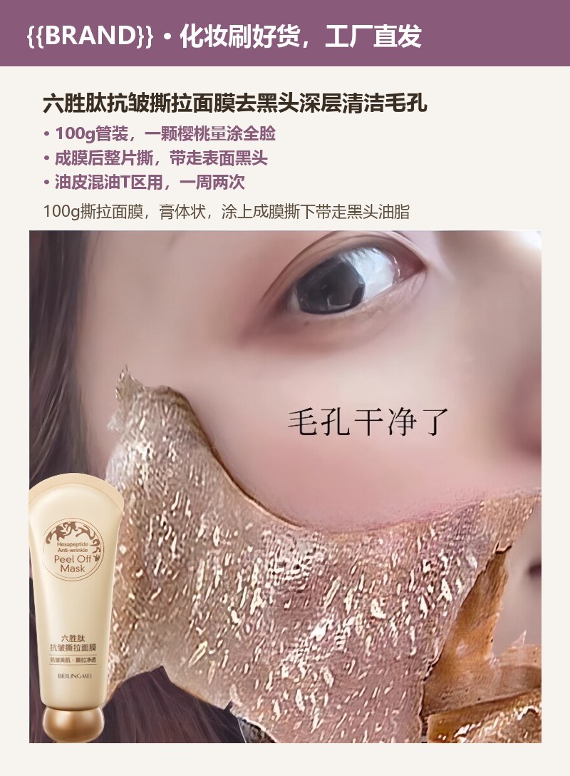 六胜肽抗皱撕拉面膜去黑头深层清洁毛孔